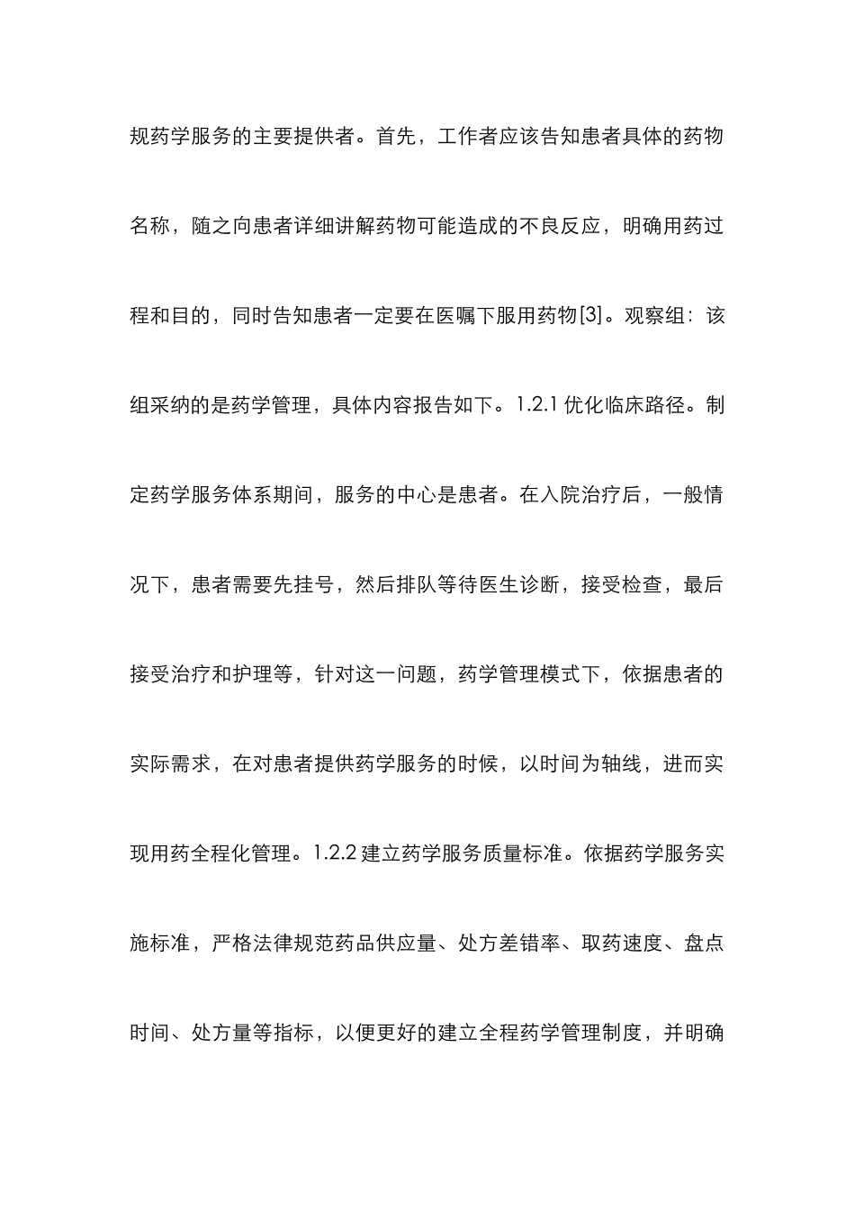 提高药学服务质量的思考与实践_第3页
