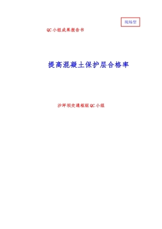 提高混凝土保护层合格率之QC小组成果报告书