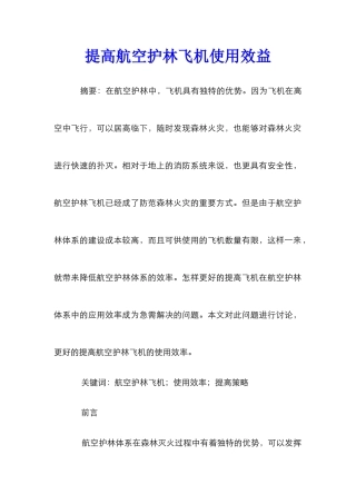 提高航空护林飞机使用效益
