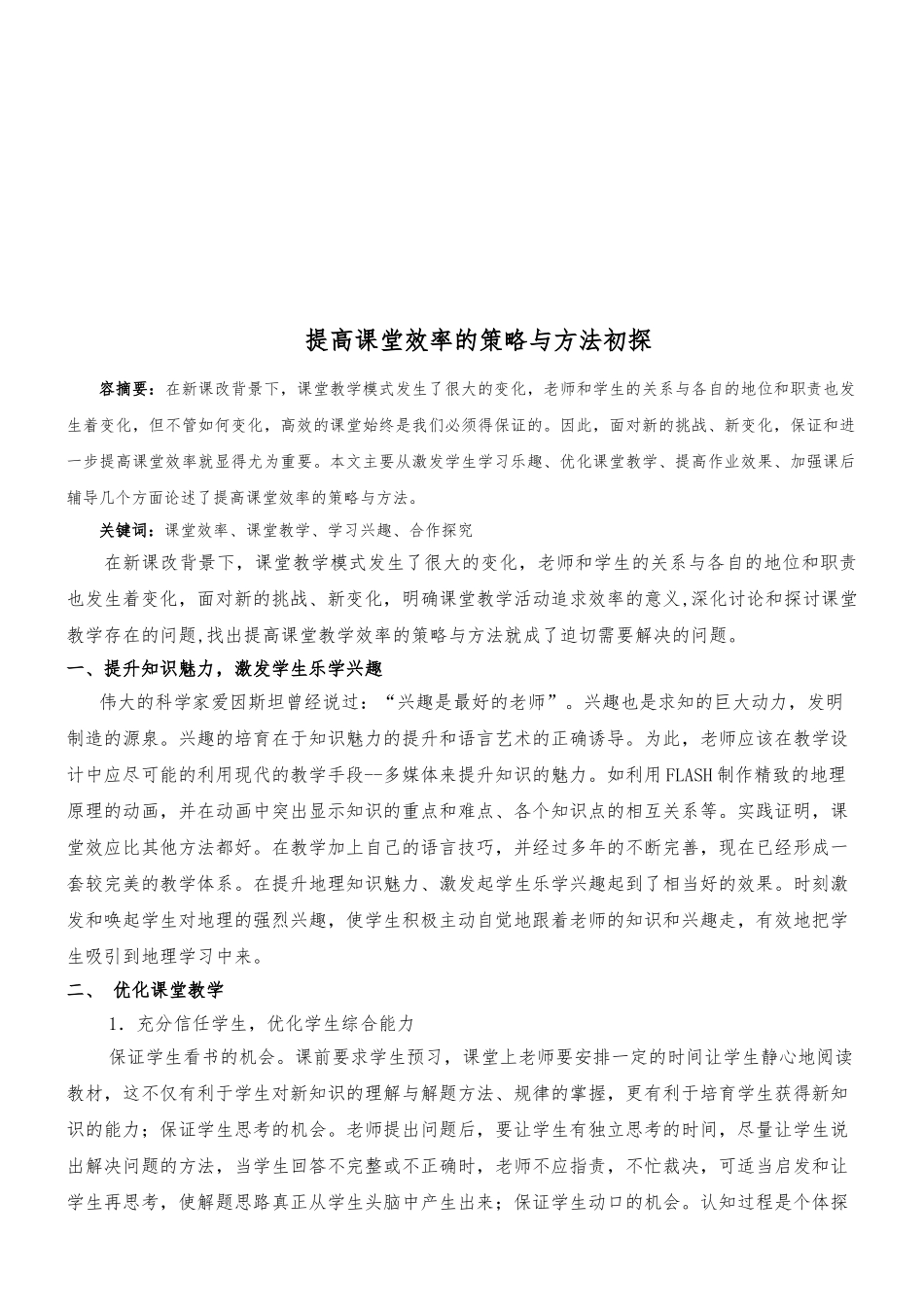 提高课堂效率的策略与方法_第2页