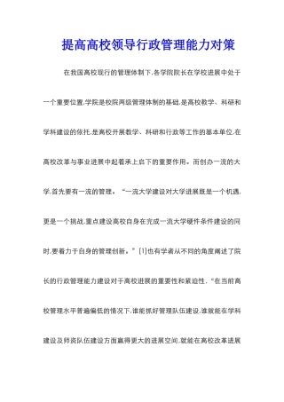 提高高校领导行政管理能力对策