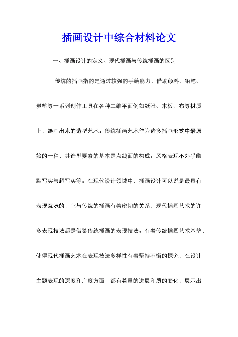 插画设计中综合材料论文_第1页