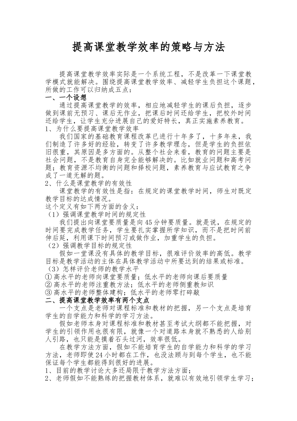 提高课堂教学效率的策略与方法_第1页