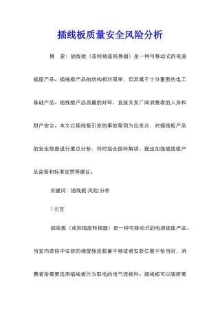 插线板质量安全风险分析