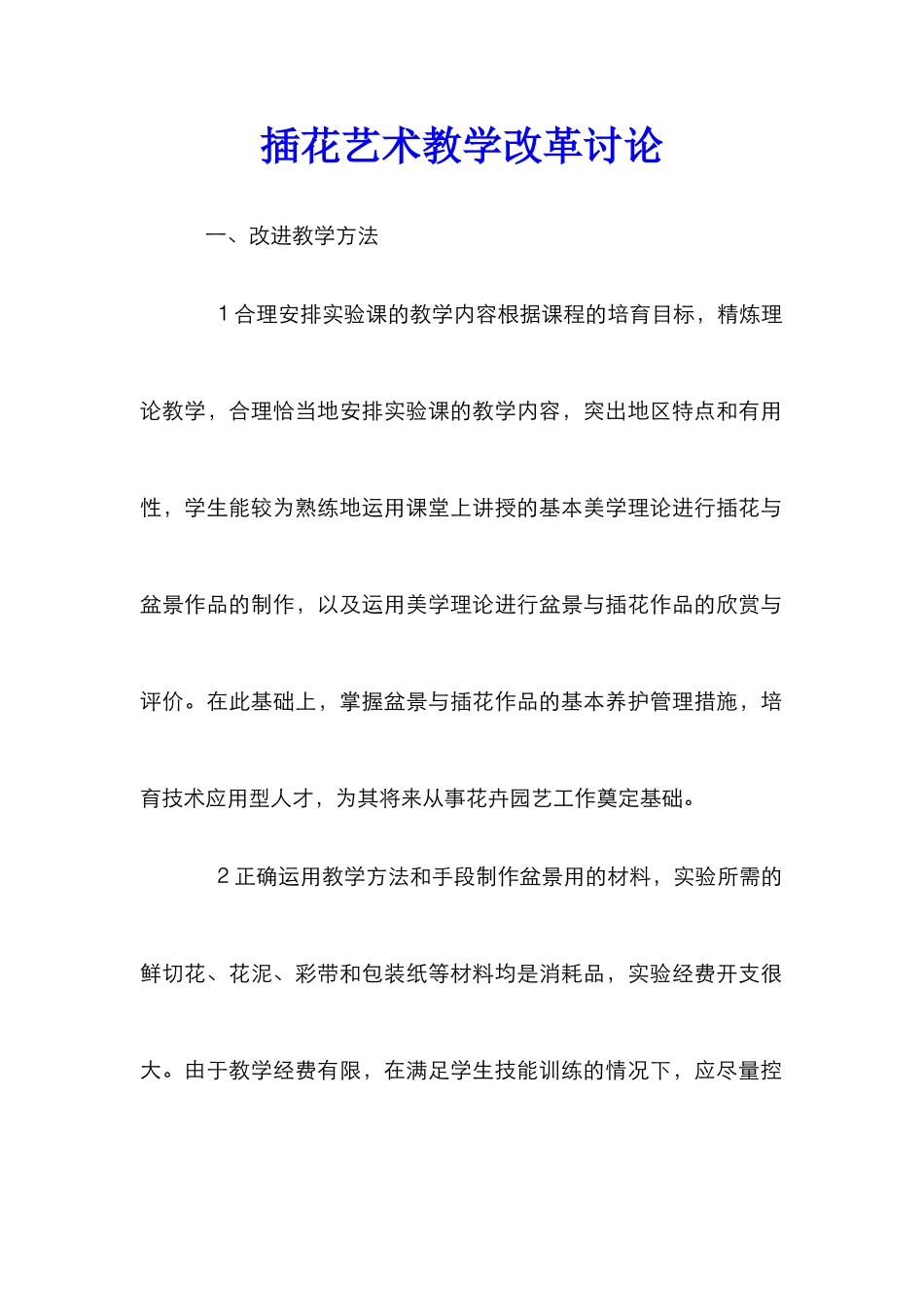 插花艺术教学改革研究_第1页