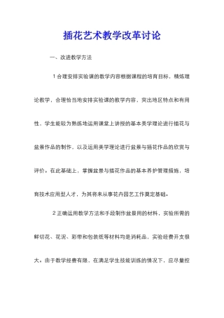 插花艺术教学改革研究