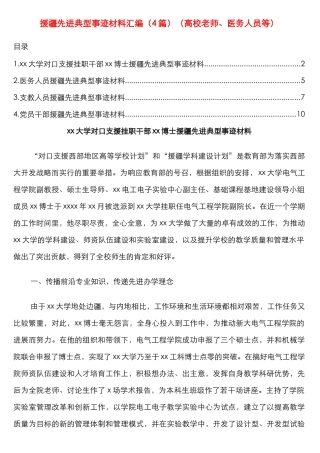 援疆先进典型事迹材料汇编（4篇）（高校教师、医务人员等）