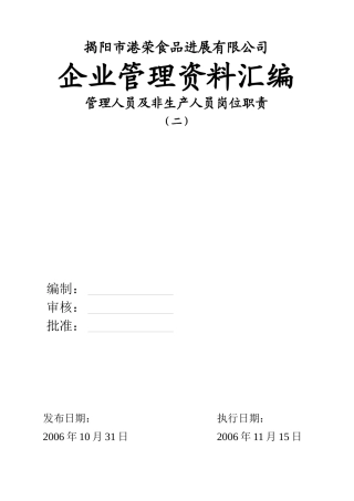 揭阳市港荣食品发展有限公司岗位职责