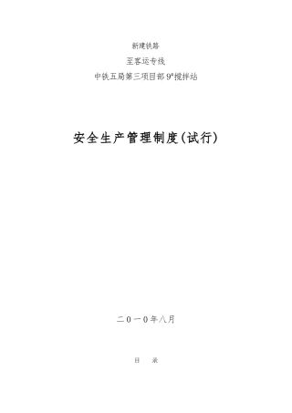搅拌站安全生产管理制度汇编