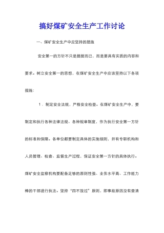 搞好煤矿安全生产工作研究