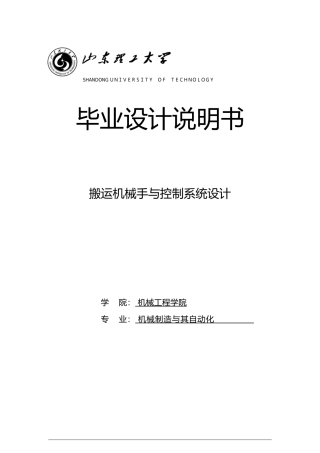 搬运机械手和控制系统设计说明书