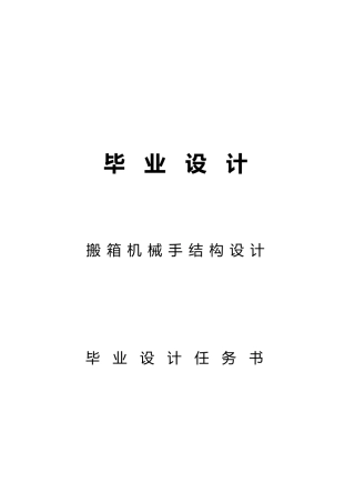 搬箱机械手结构毕业设计