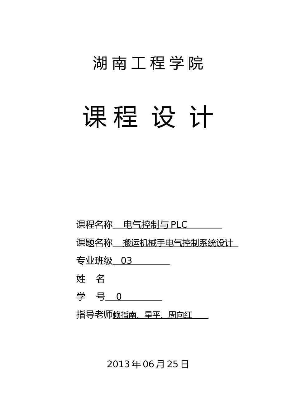 搬运机械手电气控制系统课程设计报告_第1页