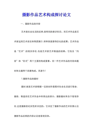 摄影作品艺术构成探讨论文