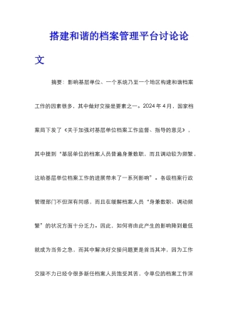 搭建和谐的档案管理平台研究论文