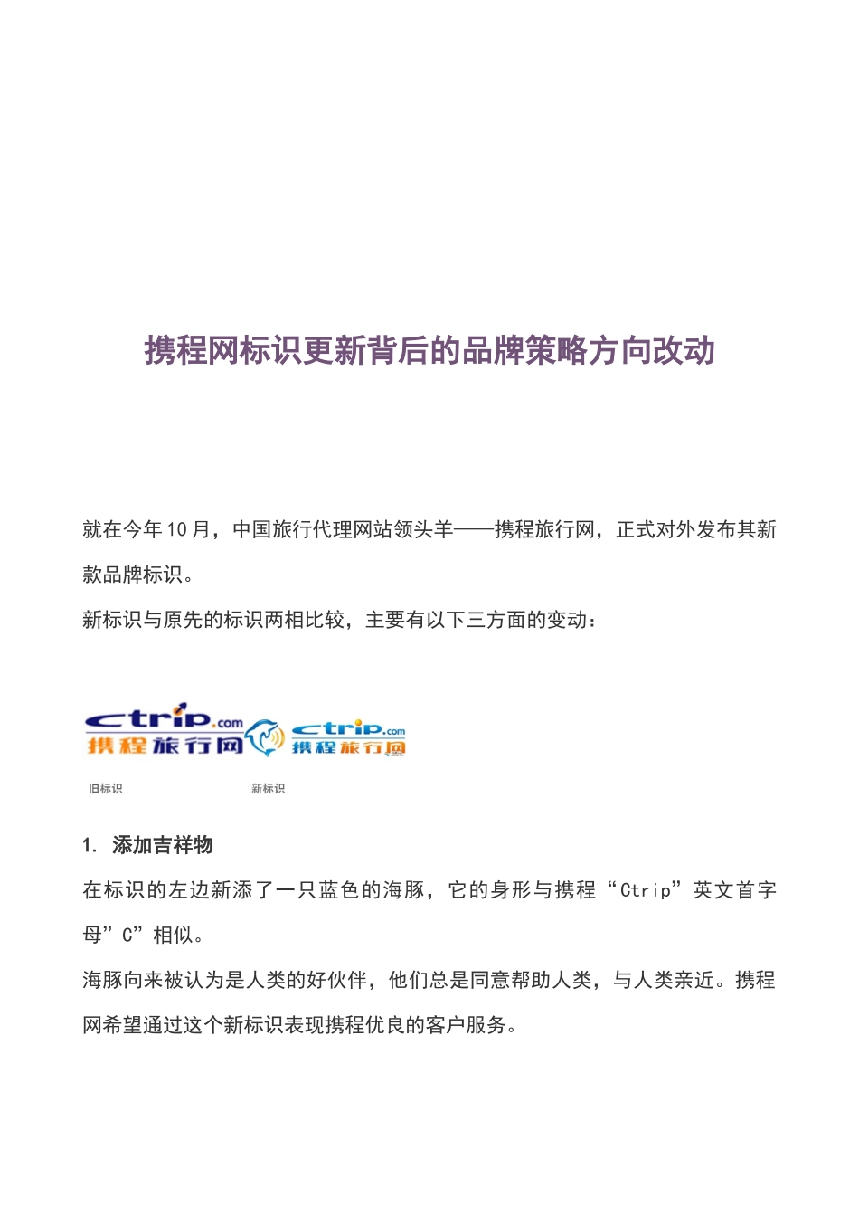 携程网标识更新背后的品牌策略方向改动_第1页