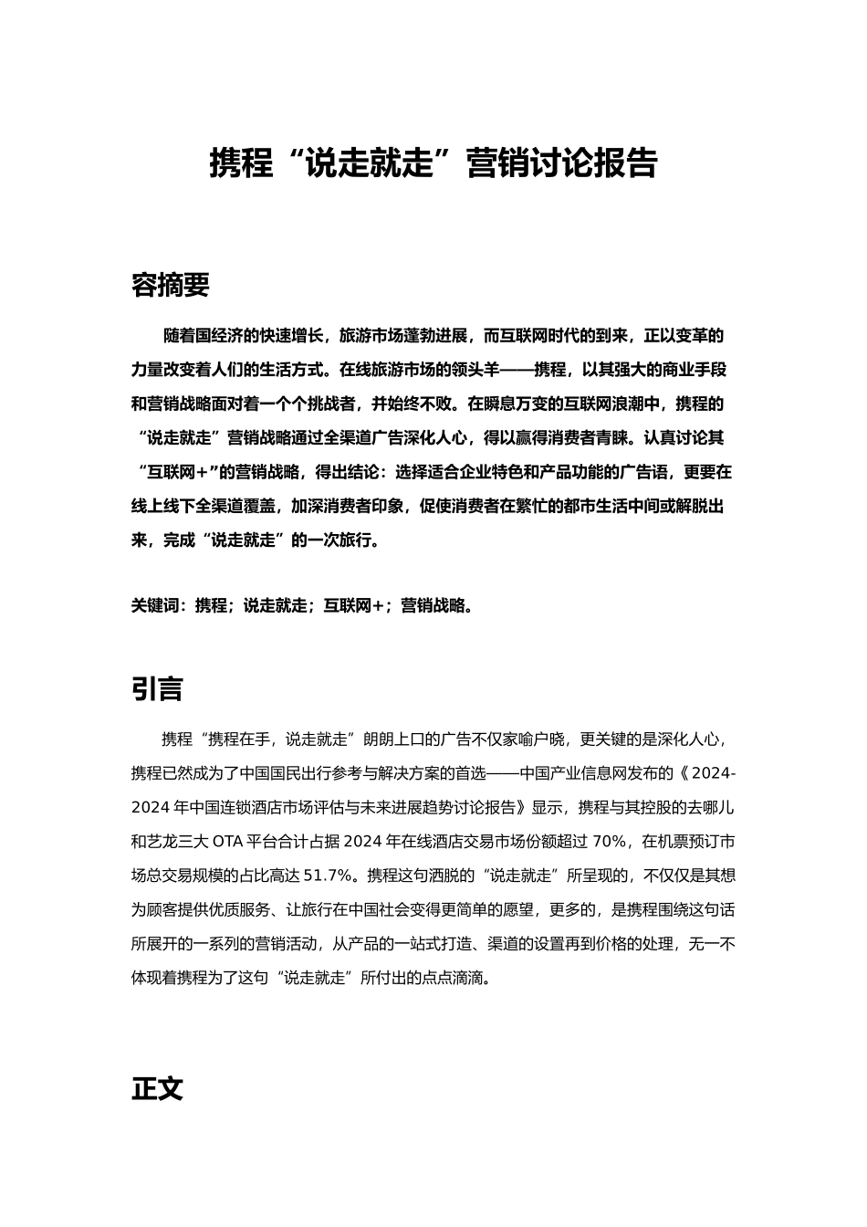 携程营销分析报告模版_第1页