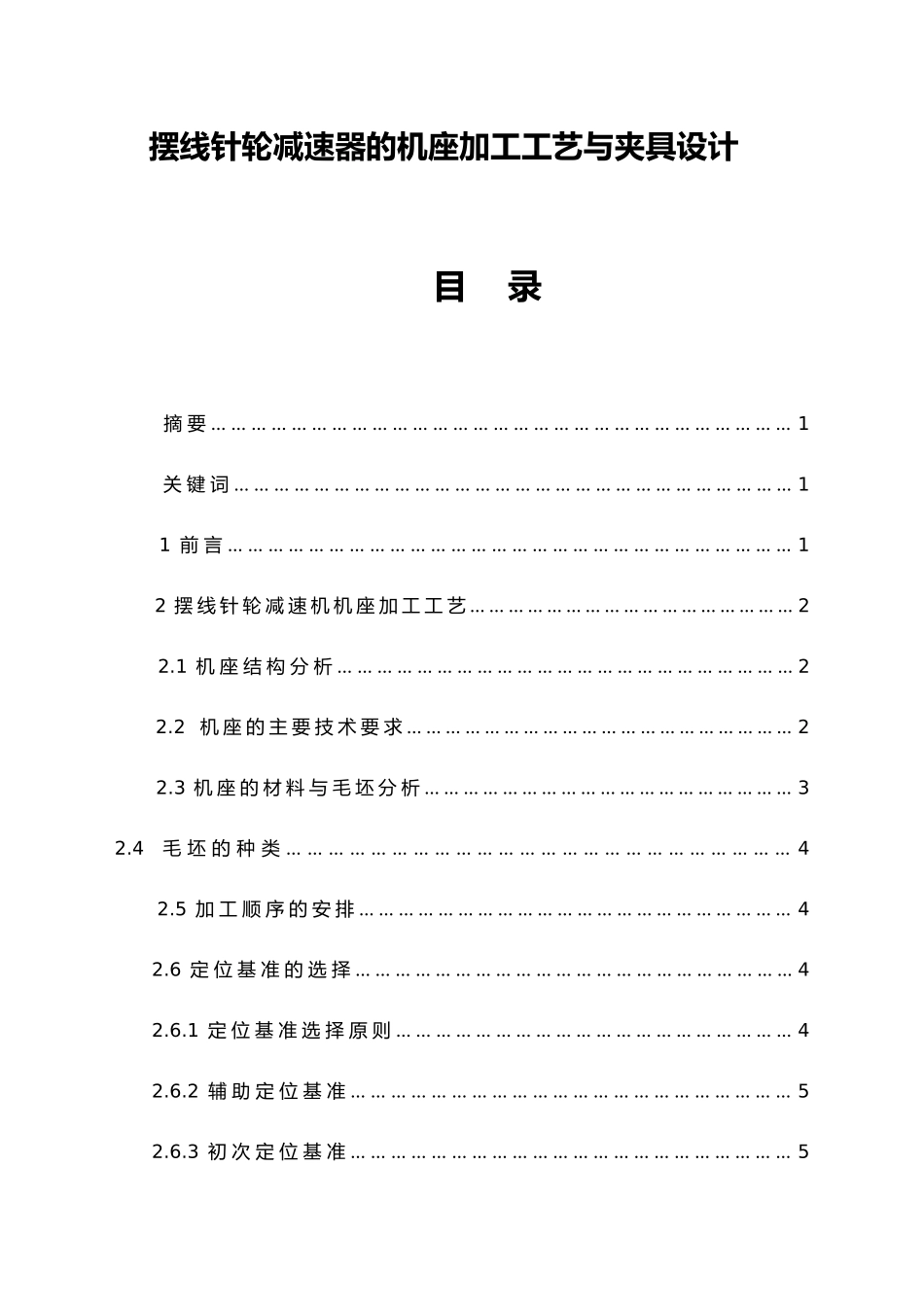 摆线针轮减速器的机座加工工艺与夹具设计说明_第1页