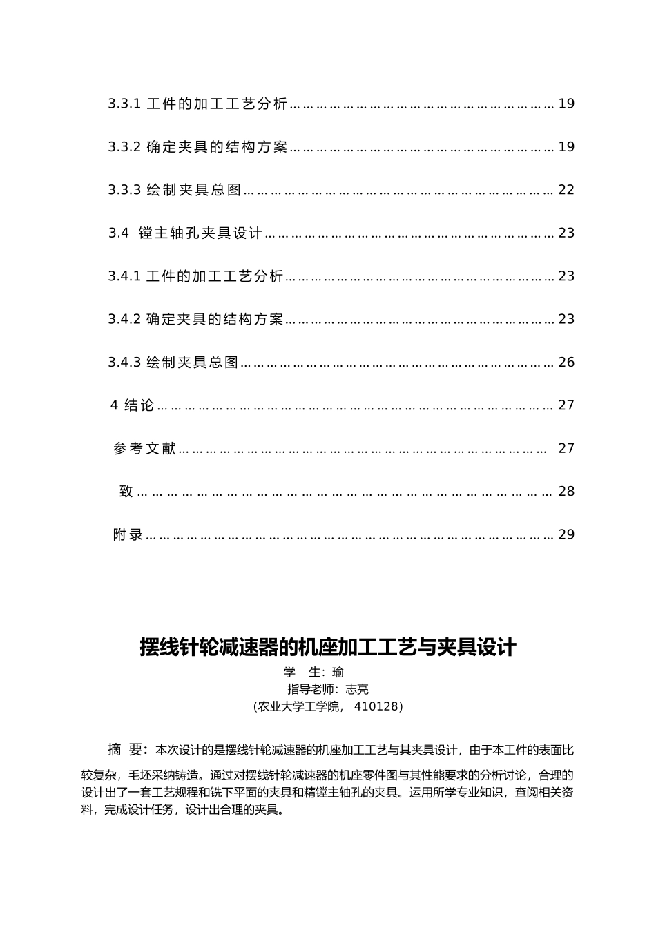 摆线针轮减速器的机座加工工艺与夹具设计说明_第3页