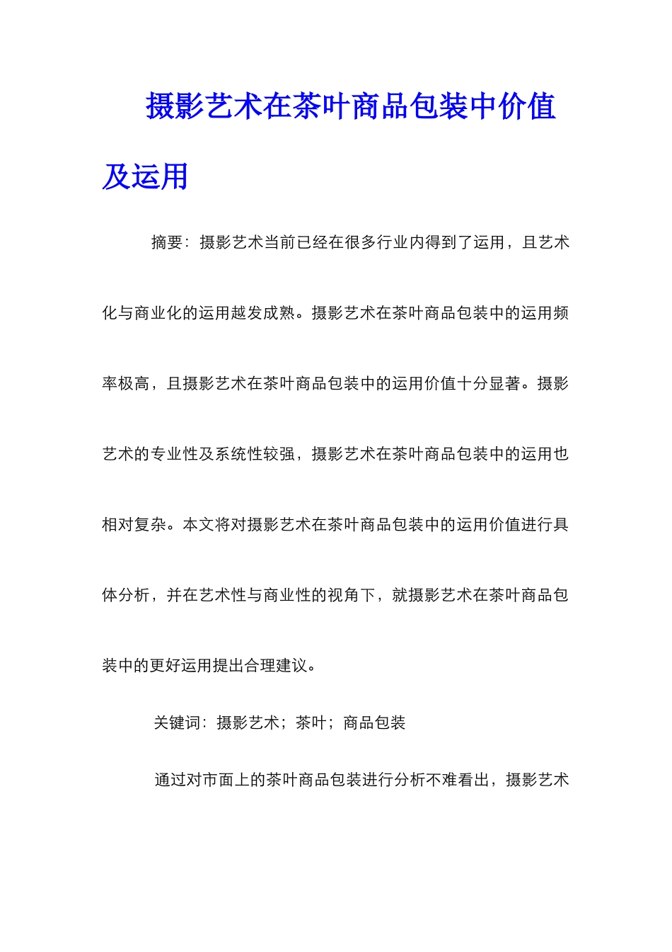 摄影艺术在茶叶商品包装中价值及运用_第1页