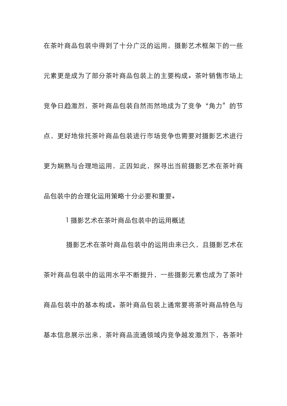 摄影艺术在茶叶商品包装中价值及运用_第2页
