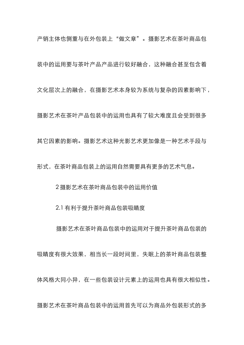 摄影艺术在茶叶商品包装中价值及运用_第3页