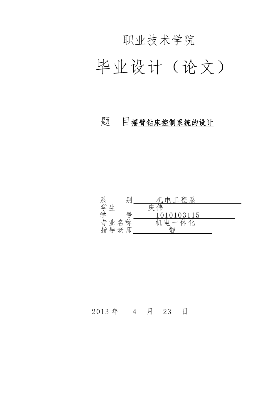 摇臂钻床控制系统的毕业设计_第1页