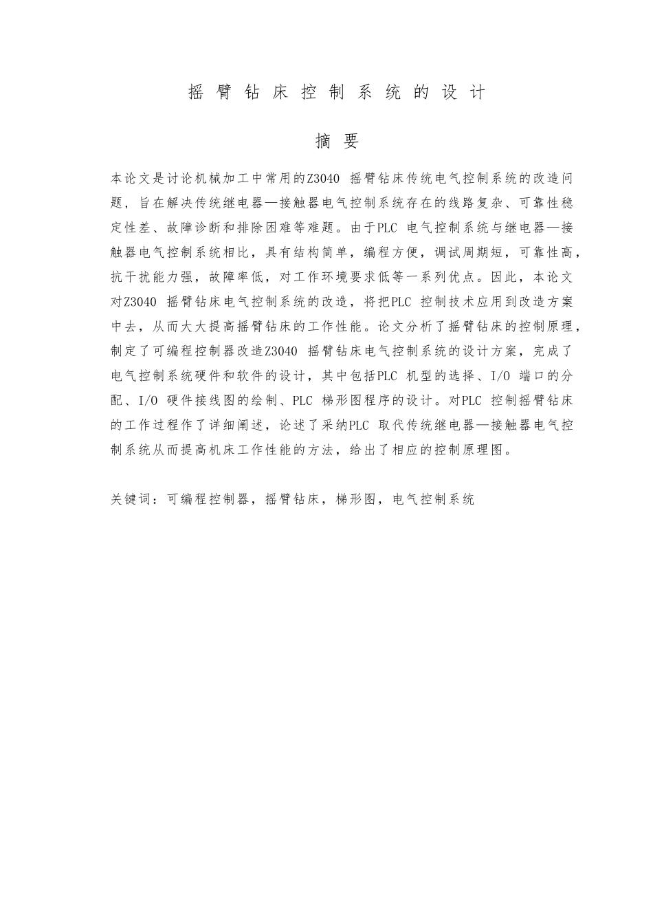 摇臂钻床控制系统的毕业设计_第2页