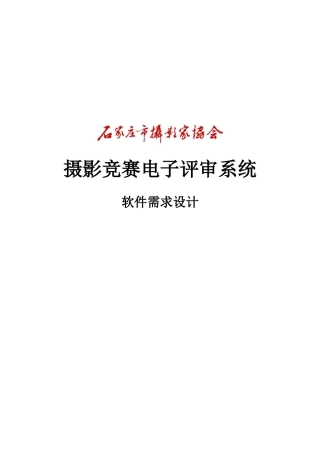 摄影比赛电子评统