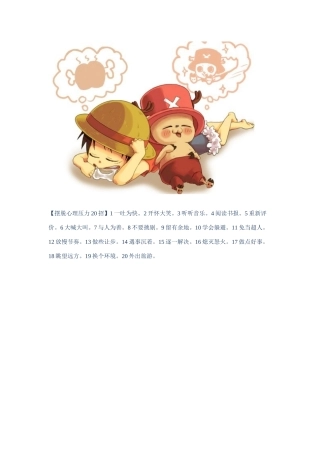 摆脱心理压力20招