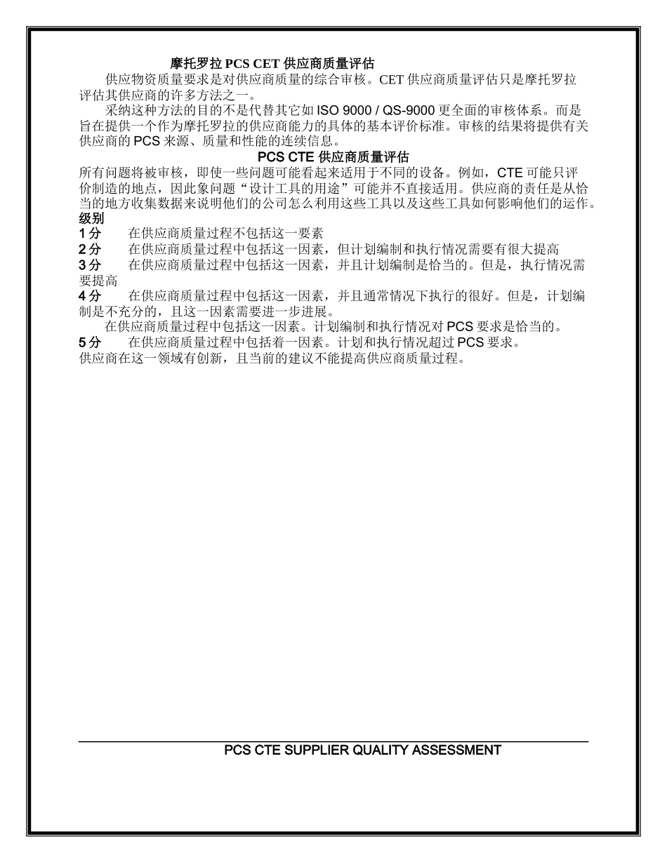 摩托罗拉PCSCET供应商质量评估_第1页