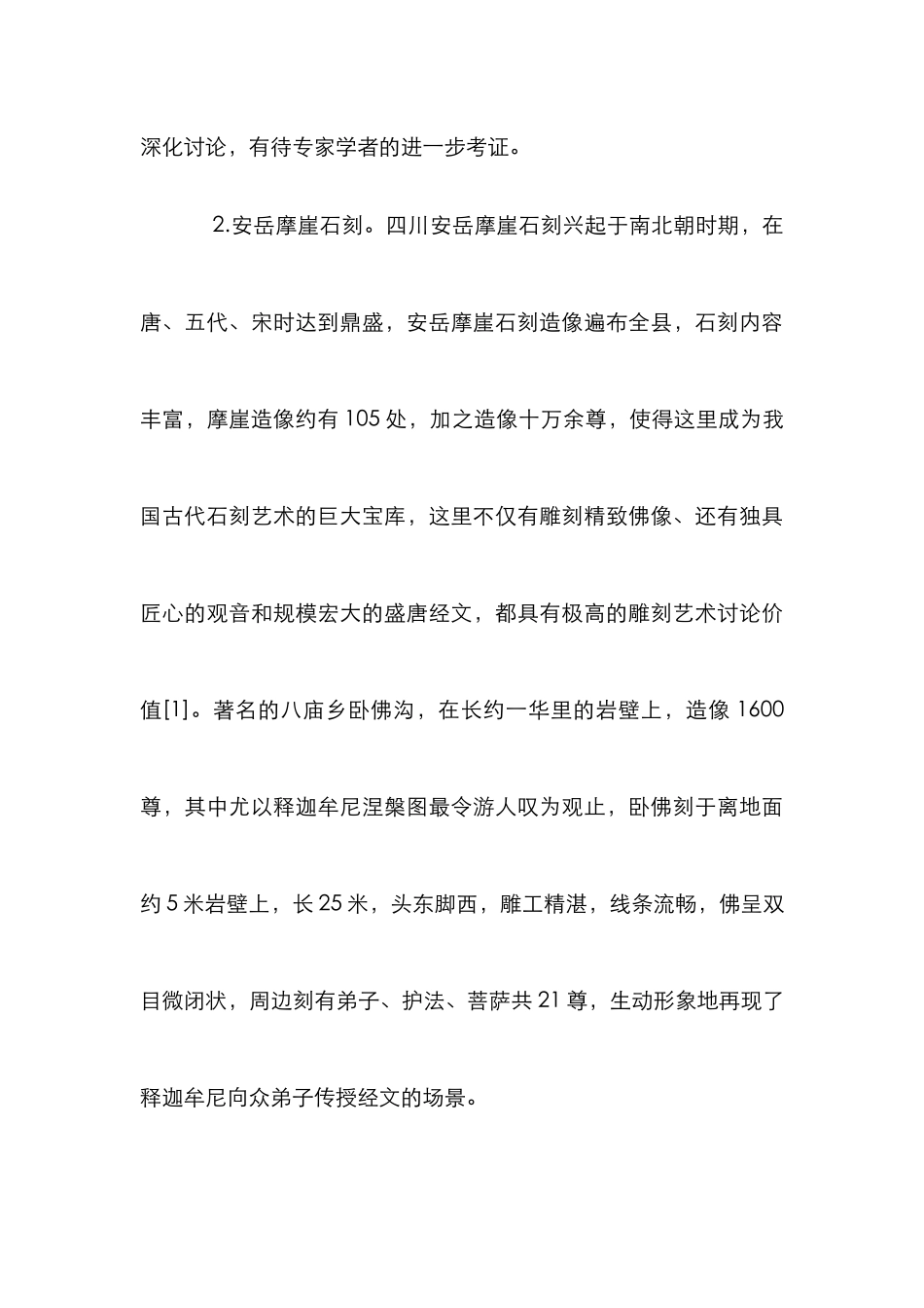 摩崖石刻演化及旅游价值_第3页