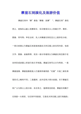 摩崖石刻演化及旅游价值