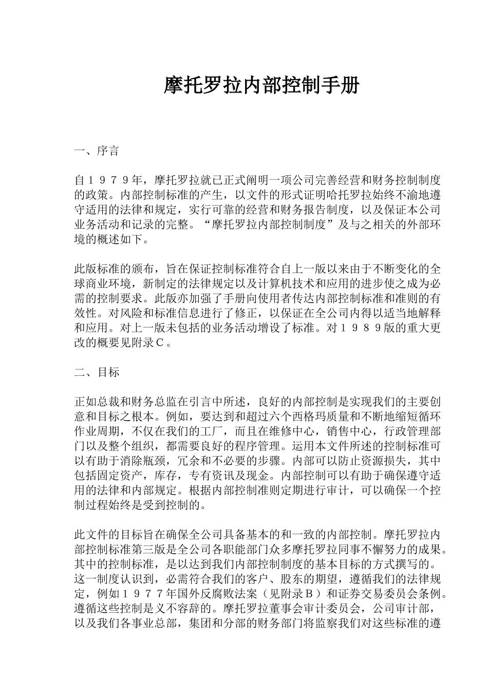 摩托罗拉品牌手机内部控制手册_第1页