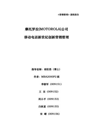 摩托罗拉公司移动电话新世纪创新营销管理