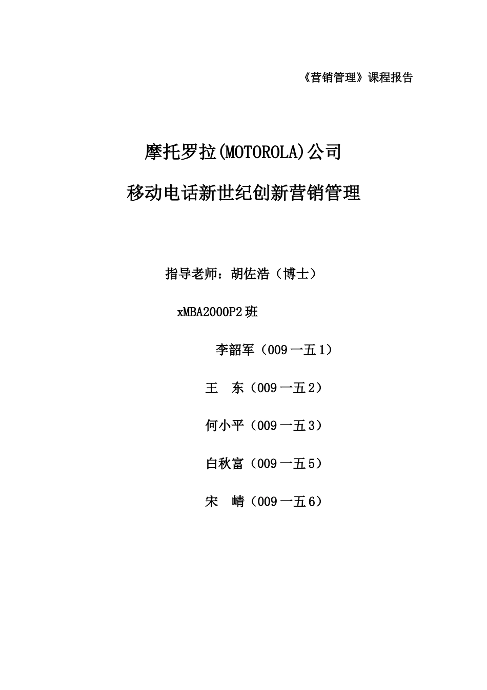 摩托罗拉新营销管理）_第1页
