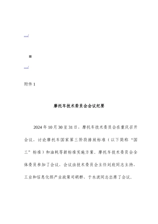 摩托车技术委员会会议