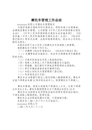 摩托车管理工作总结