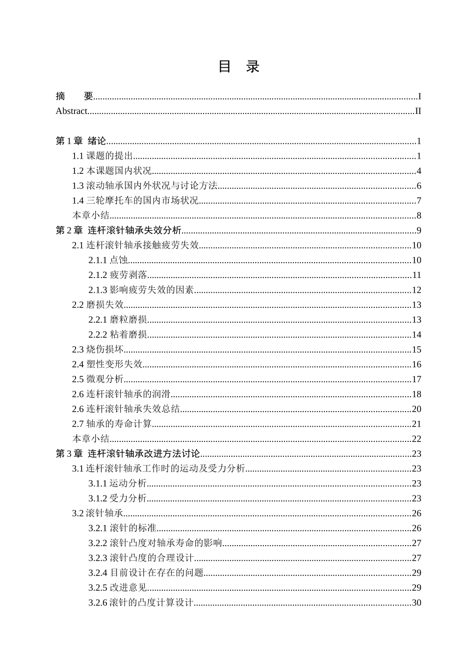 摩托车发动机连杆滚针轴承失效分析及产品改进研究_第3页