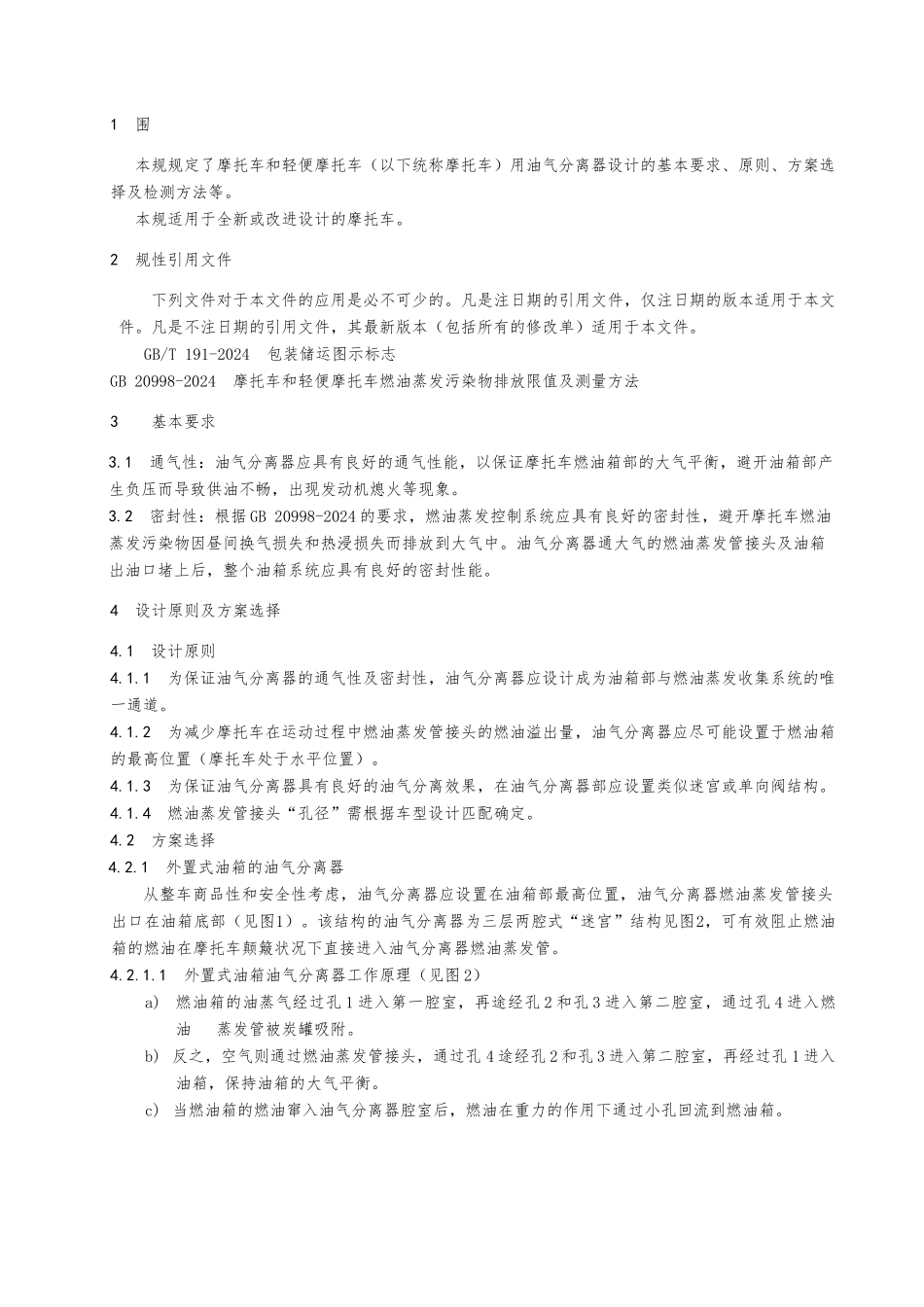 摩托车油气分离器设计规范标准_第3页
