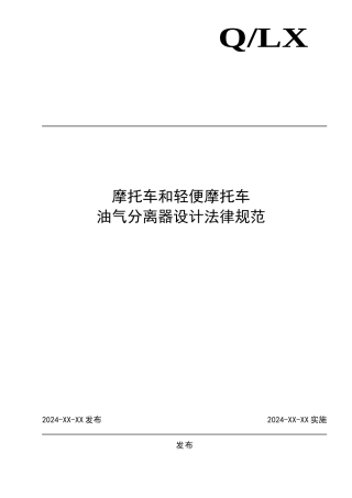 摩托车油气分离器设计规范标准