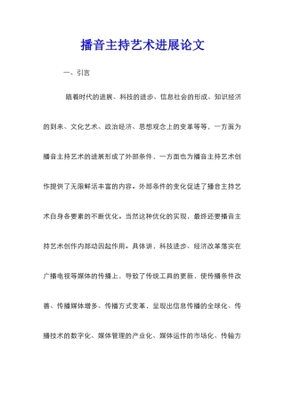播音主持艺术发展论文
