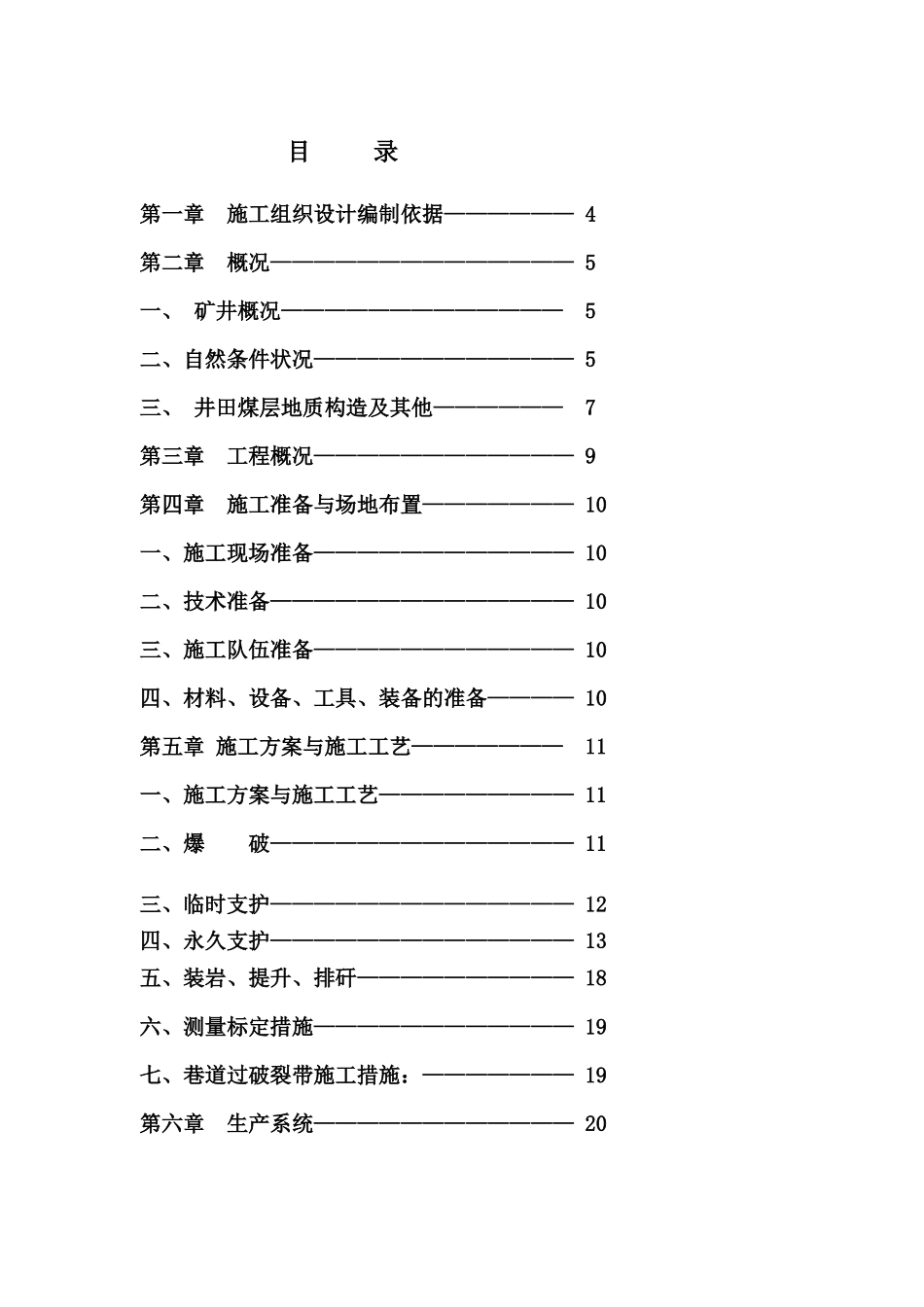 撒煤斜巷组织设计_第1页