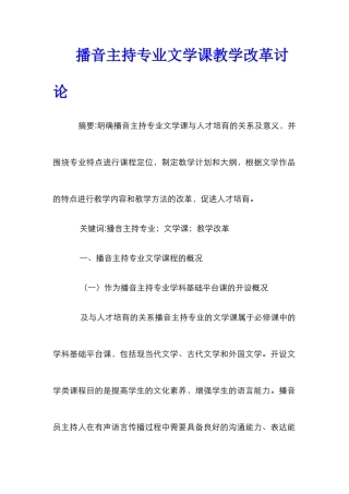 播音主持专业文学课教学改革研究