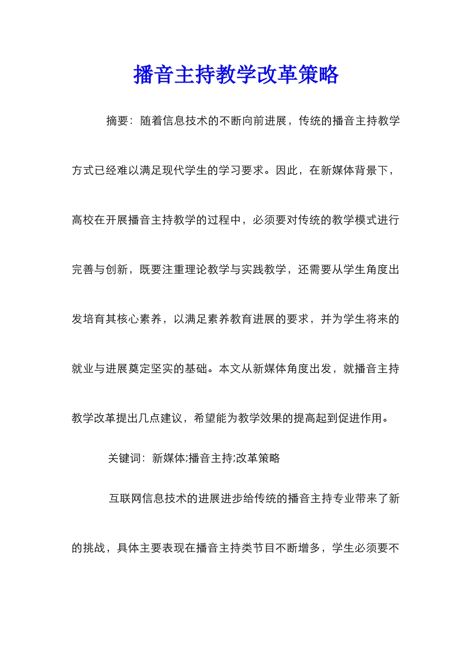 播音主持教学改革策略_第1页