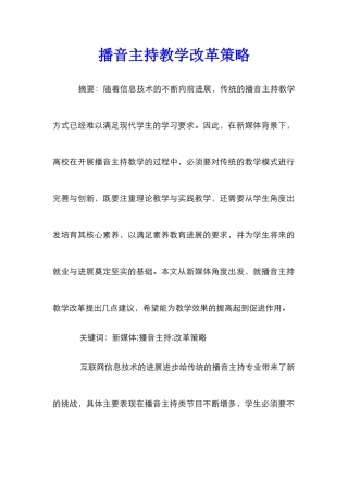 播音主持教学改革策略