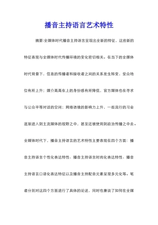 播音主持语言艺术特性