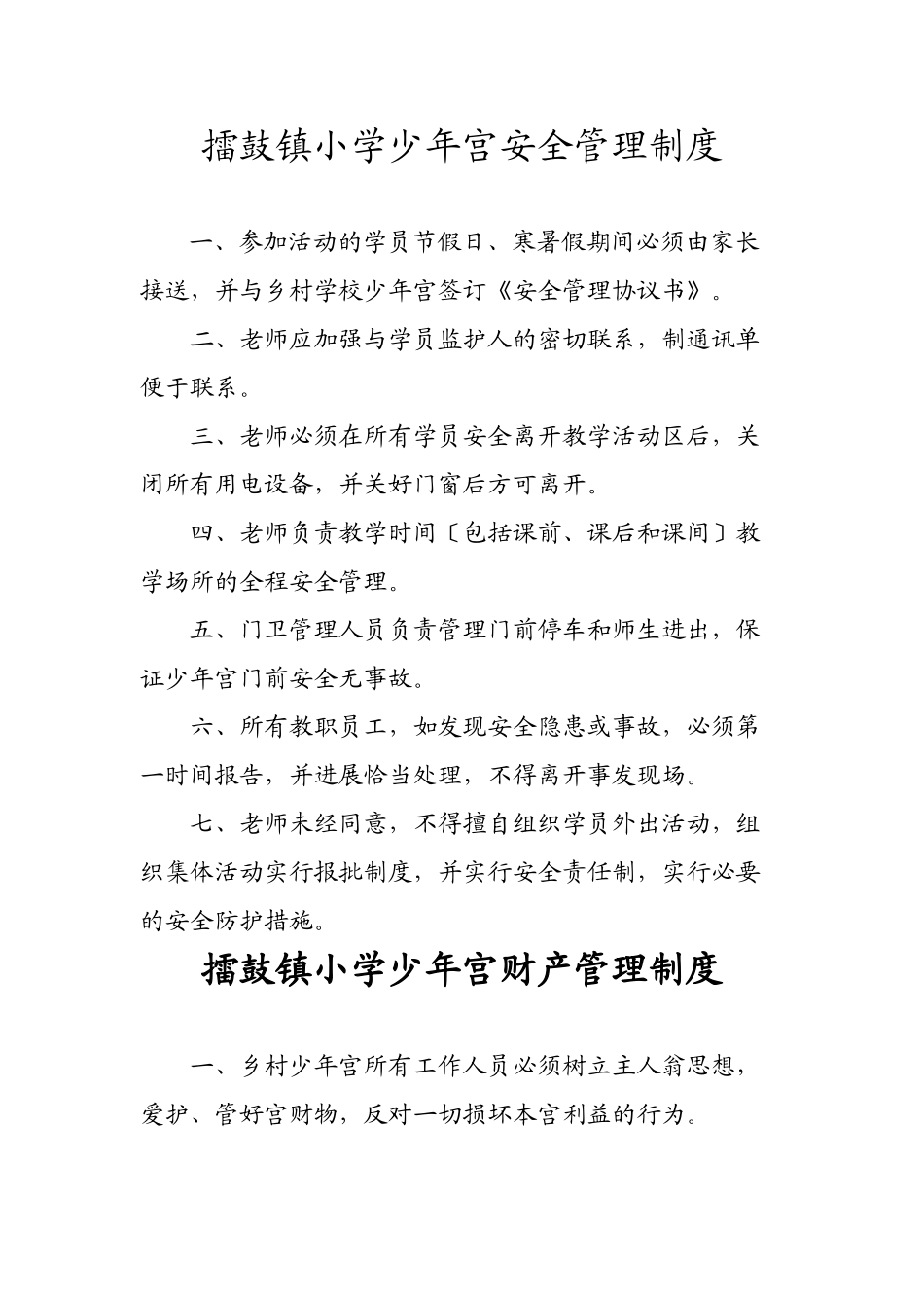 擂鼓镇小学少年宫安全管理制度_第1页