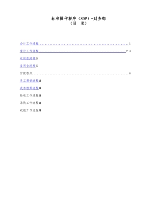操作规程SOP资料_财务部
