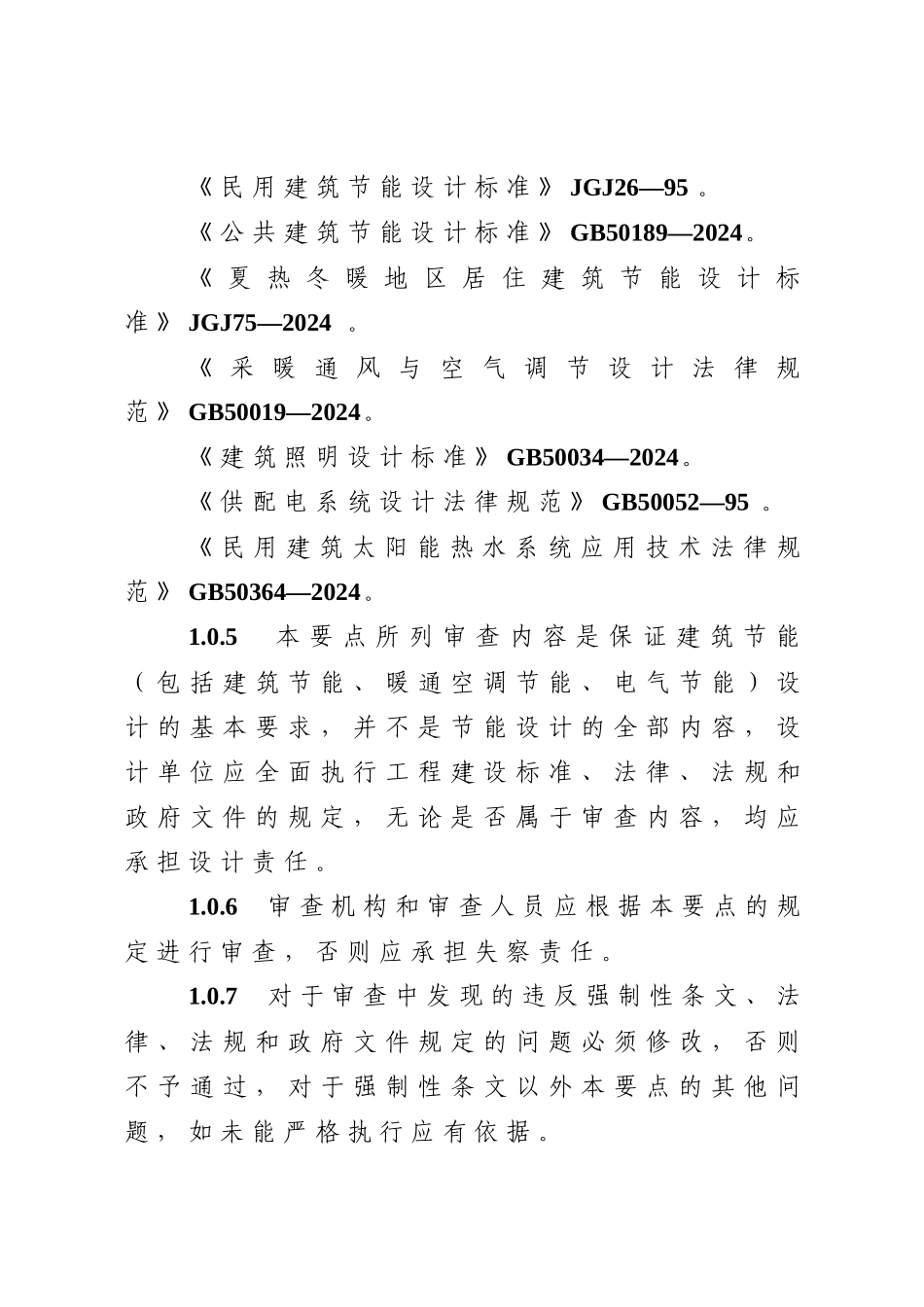 攀枝花市建筑节能设计文件审查要点（试行）_第2页